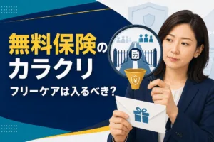 無料保険のカラクリ｜フリーケアは入るべき？