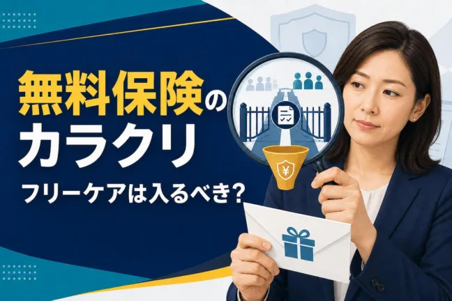 無料保険のカラクリ｜フリーケアは入るべき？