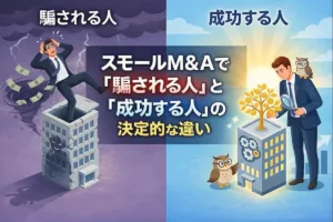 会社員のスモールM＆Aが増加中。スモールM&Aで「騙される人」と「成功する人」の決定的な違い