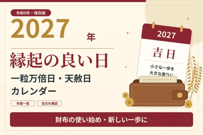 2027年(令和9年)の縁起の良い日まとめ【一粒万倍日】【天赦日】