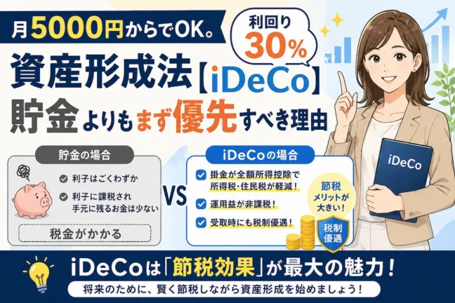 月5000円からでOK。利回り30％の資産形成法【iDeCo】貯金よりもまず優先すべき理由