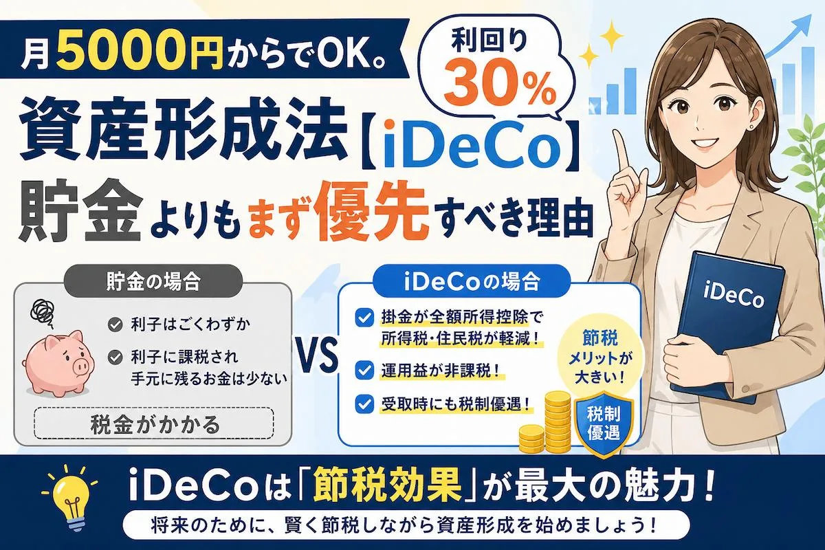 月5000円からでOK。利回り30％の資産形成法【iDeCo】貯金よりもまず優先すべき理由