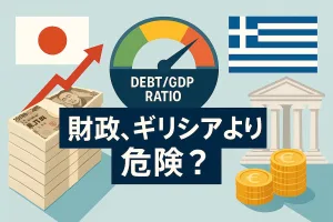 石破総理「日本はギリシア以下」発言の衝撃！ 通貨発行権があっても破綻しないと言えない３つの理由