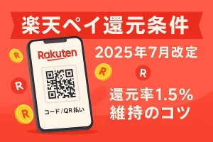 楽天ペイ還元条件が2025年7月に変更されることを知らせるスマートフォンと楽天ポイントのイラスト