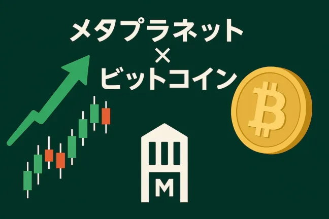 メタプラネットとビットコインのイメージ
