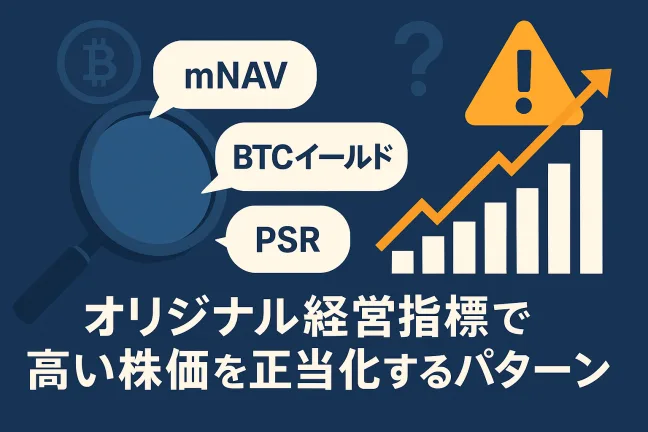 オリジナル経営指標（mNAV・BTCイールド・PSR）で株価を正当化する危険性を示すイラスト