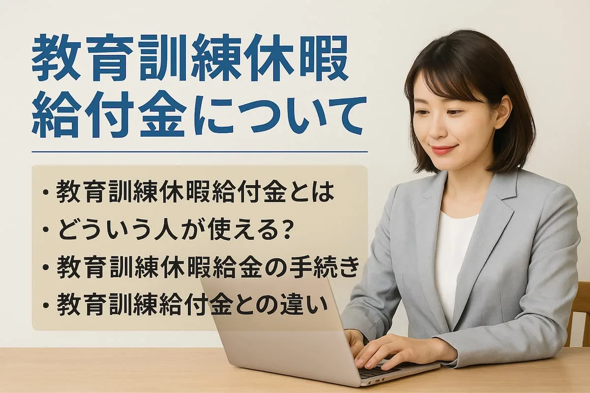 教育訓練休暇給付金についてパソコンで調べる女性のイメージ