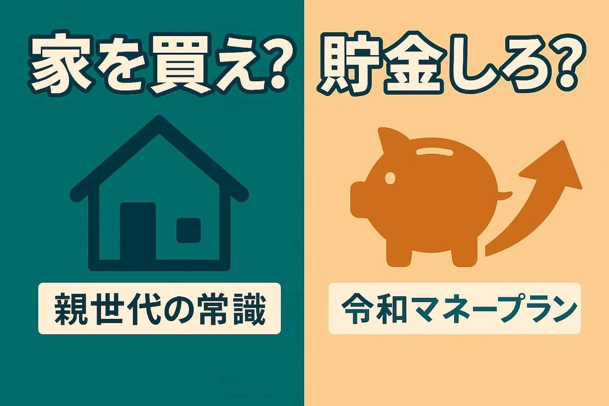 家を買え？貯金しろ？ 親世代の常識と令和のマネープランを対比したアイキャッチ