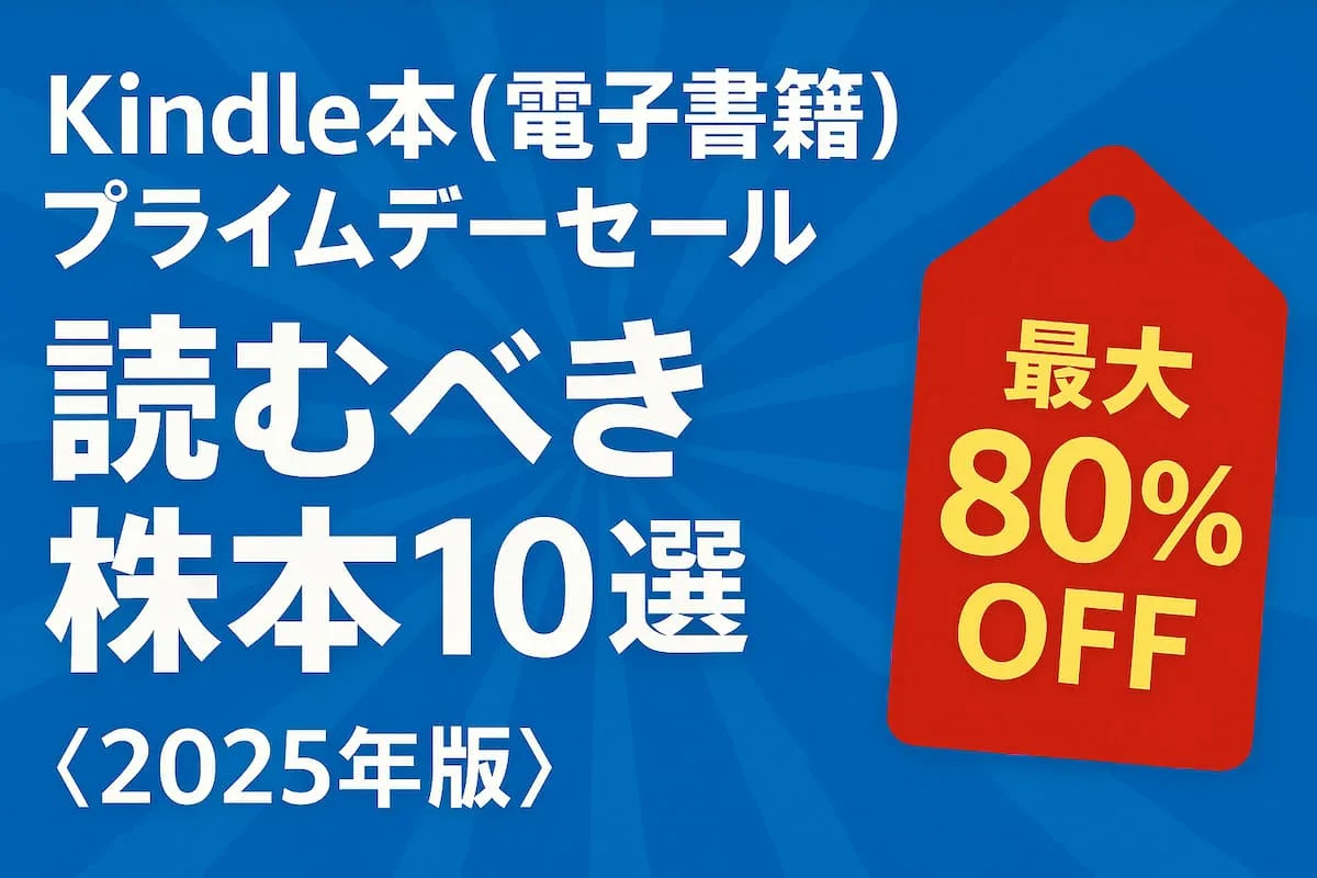 プライムデーKindle本最大80％OFFのキャンペーンが実施。対象のおすすめ株本10選2