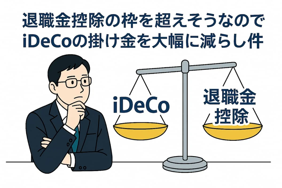iDeCoと退職金控除のバランスを考えるビジネスパーソンのイラスト