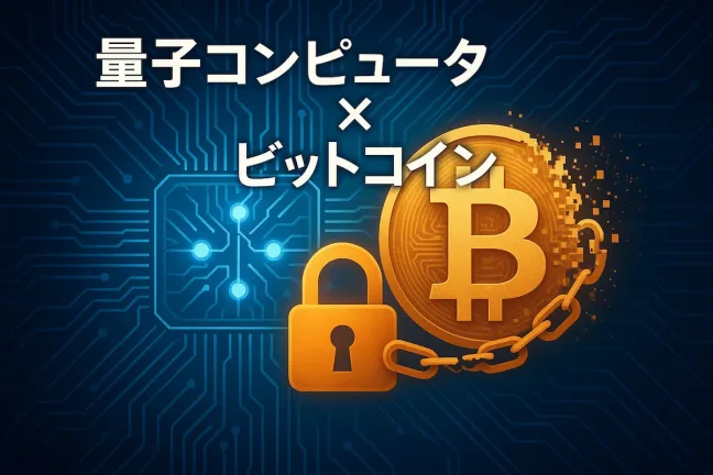 量子コンピュータとビットコインの未来を示すイメージ