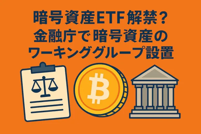 暗号資産ETF解禁？金融庁で暗号資産のワーキンググループ設置