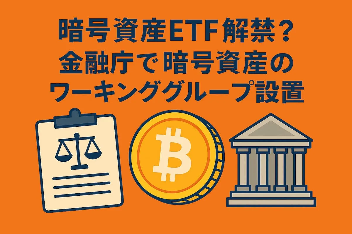 暗号資産ETF解禁？金融庁で暗号資産のワーキンググループ設置