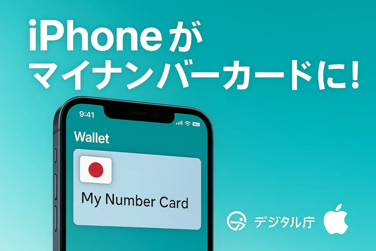 iPhoneの画面にマイナンバーカードを表示したアイキャッチ画像