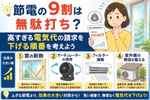 節電の9割は無駄打ち？高すぎる電気代の請求を下げる順番を考えよう