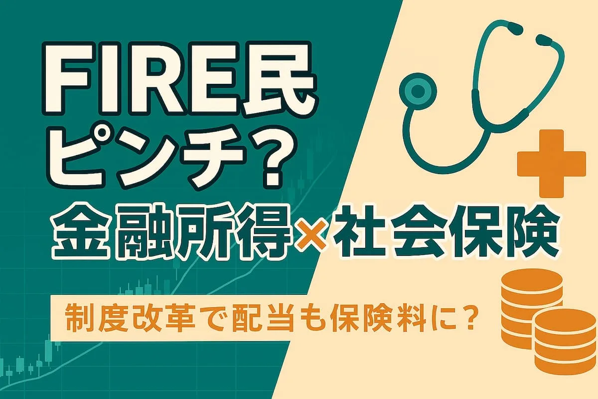 FIRE民ピンチ？金融所得×社会保険と制度改革で配当も保険料に？と書かれたアイキャッチ画像
