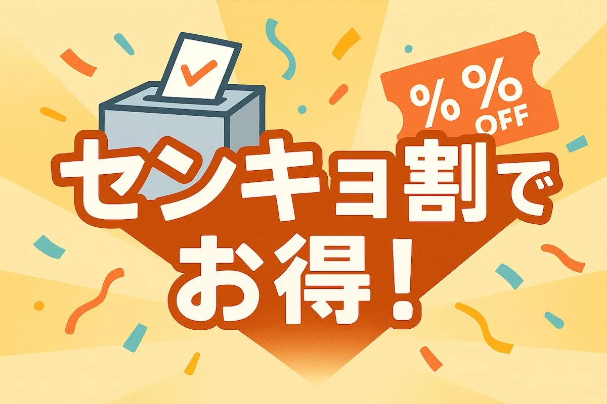 センキョ割とは？選挙の投票後に得する最新活用術まとめ