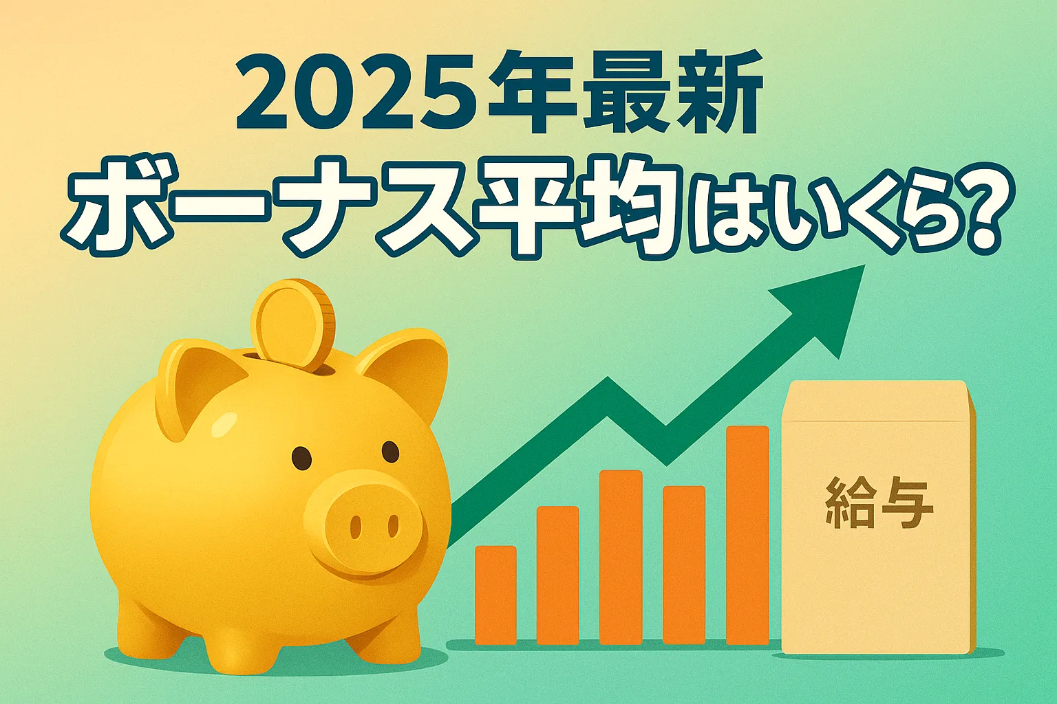2025年公務員ボーナス平均グラフ alt=公務員ボーナス平均 2025年データ 公務員ボーナス ボーナス平均