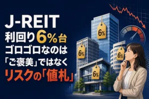 J-REIT利回り6%台ゴロゴロなのは「ご褒美」ではなくリスクの「値札」