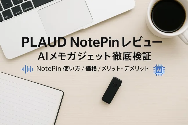 PLAUD NotePin レビュー｜AIを活用したボイスレコーダーを徹底検証