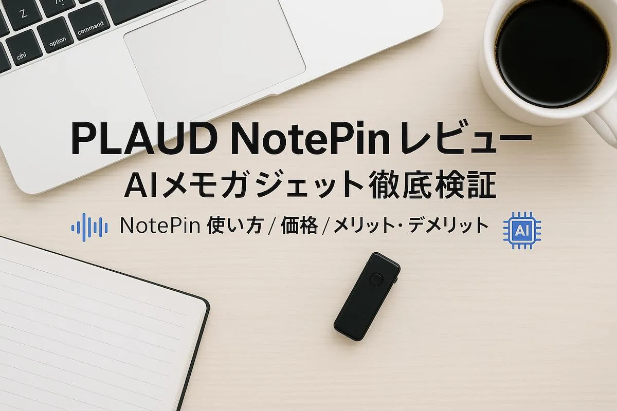 PLAUD NotePin レビュー｜AIを活用したボイスレコーダーを徹底検証