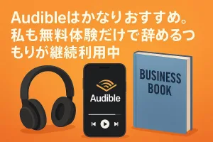 Audible（オーディブル）はかなりおすすめ。私も無料体験だけで辞めるつもりが継続利用中