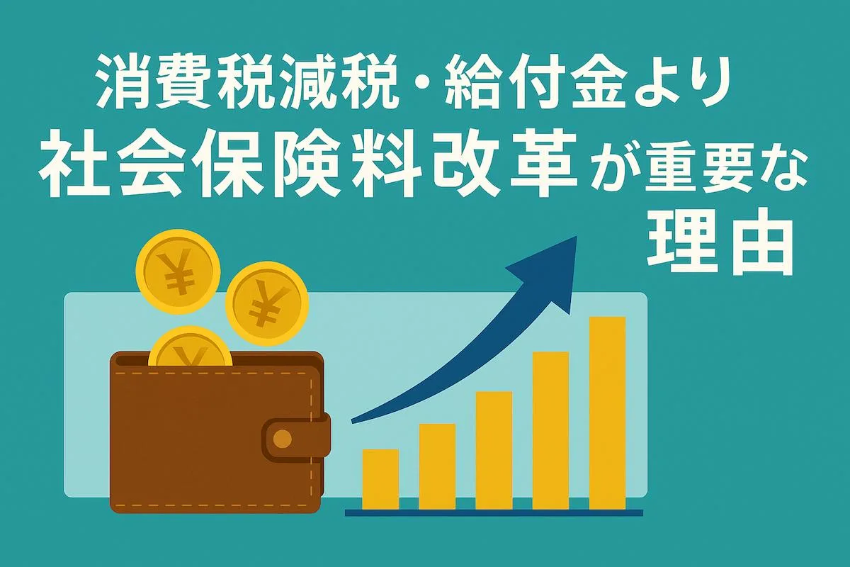 今やるべきことは社会保険料改革――消費税減税・給付金より重要な理由