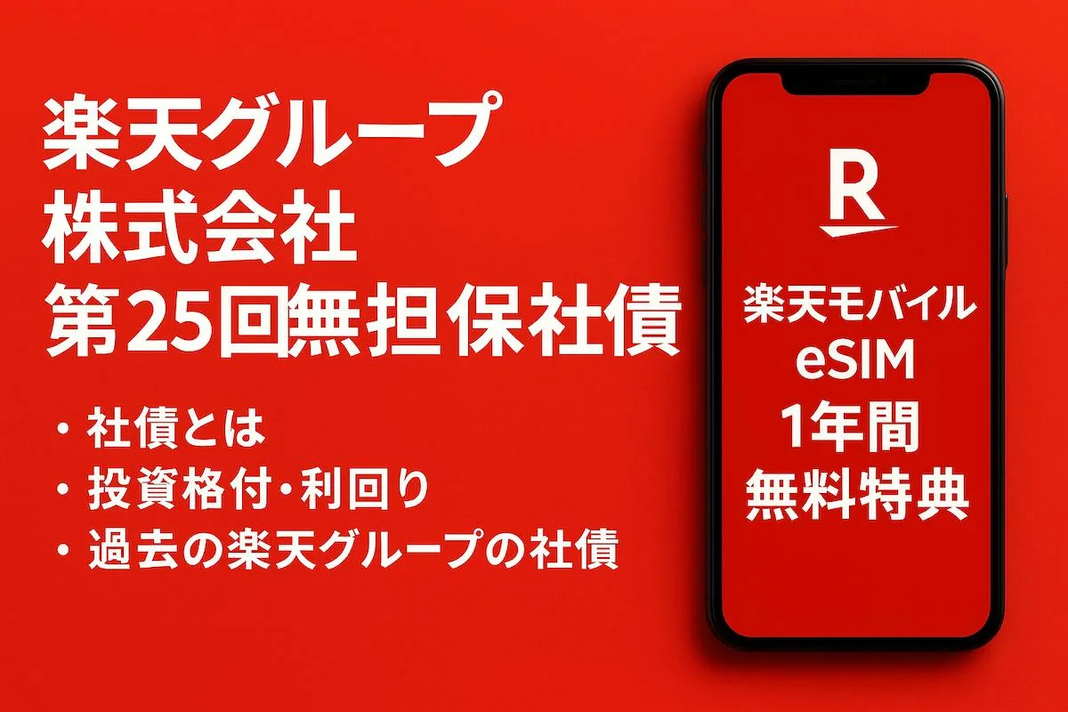 社債を買うと楽天モバイルが1年無料！？楽天グループ株式会社 第25回無担保社債とは？