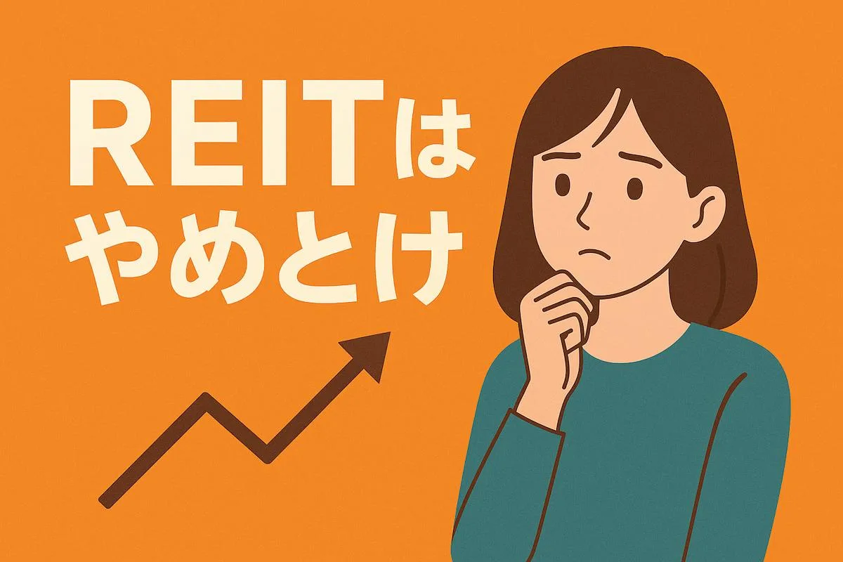 REITはやめとけ？メリット・デメリットと活用法