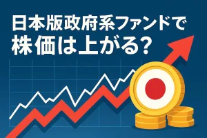 日本版政府系ファンド創設で株式市場への影響は？株価上昇に期待