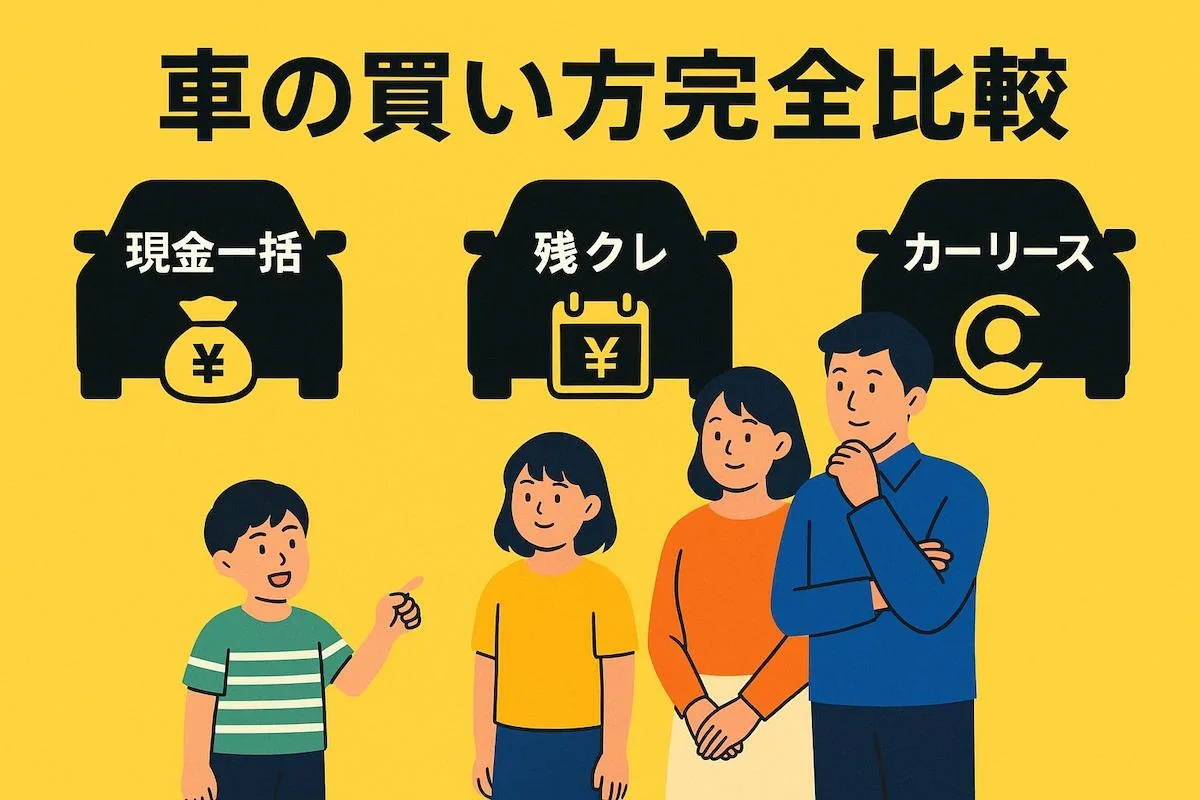 残クレアルファードは本当にお得？車の購入方法の比較でわかる最適解【現金一括・残クレ・リース】