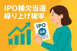 IPOの補欠当選の繰り上げ率を集計してみた。SBI証券はなんと・・・