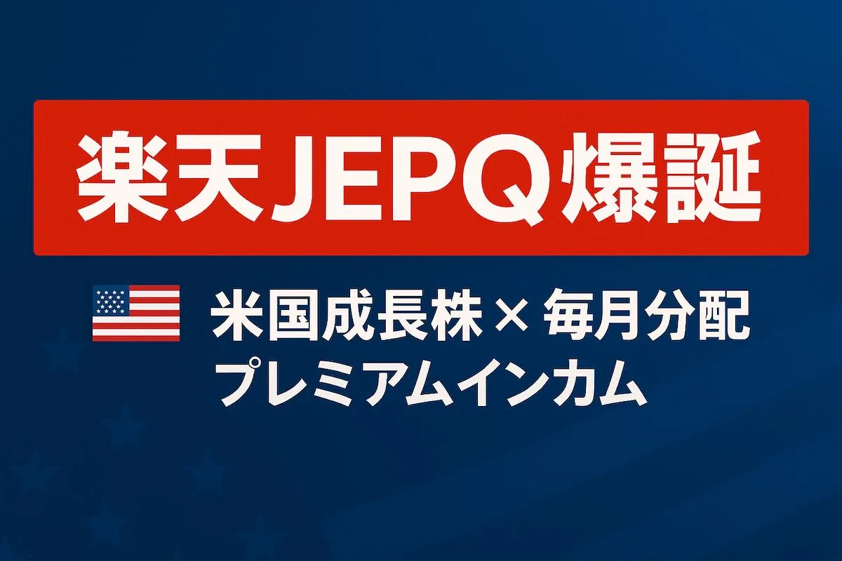 楽天JEPQ爆誕