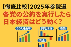 2025参院選 各党のメイン公約を実行したら？―GDP・物価・賃金をAIがシミュレーションしてみた