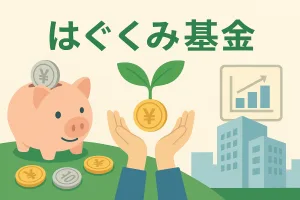 はぐくみ基金とは？iDeCoと何が違う？“退職金 × 節税 × 福利厚生”を徹底解説