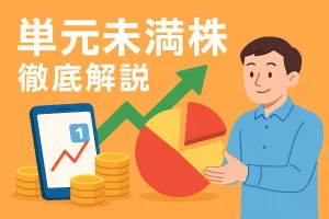 単元未満株はやめとけ？デメリットと注意点、手数料、貸株まで丸わかり