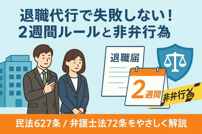 退職代行業者を使う前に必読！「2週間ルール」と「非弁行為」の法律知識まとめ