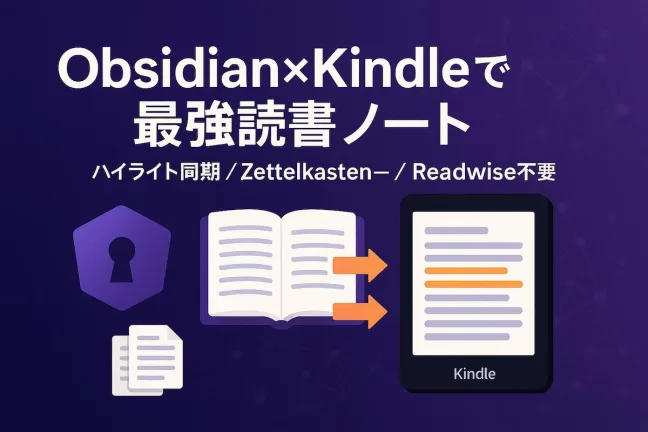 Kindle本をより最強にするObsidianとの連携読書術