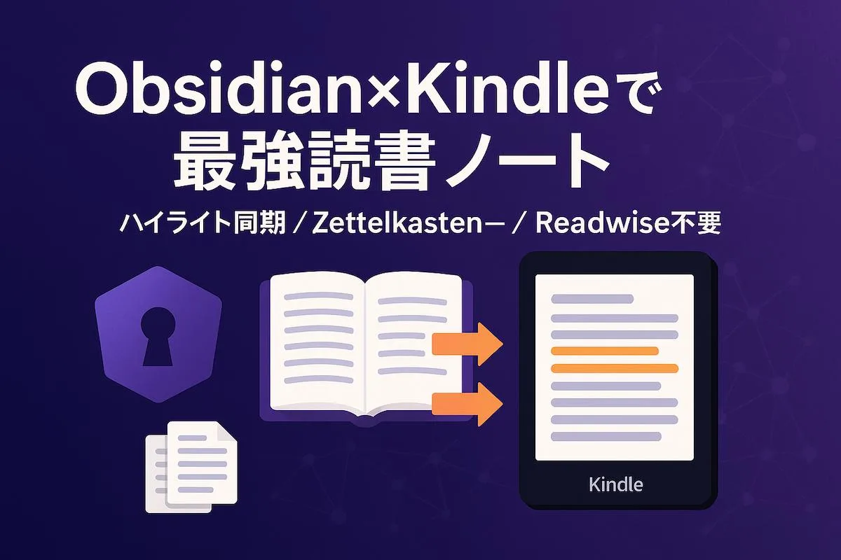Kindle本をより最強にするObsidianとの連携読書術