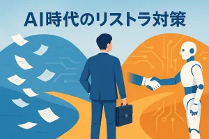 生成AIでリストラ続出!?。AIリストラ対策で従業員が押さえるべき対策