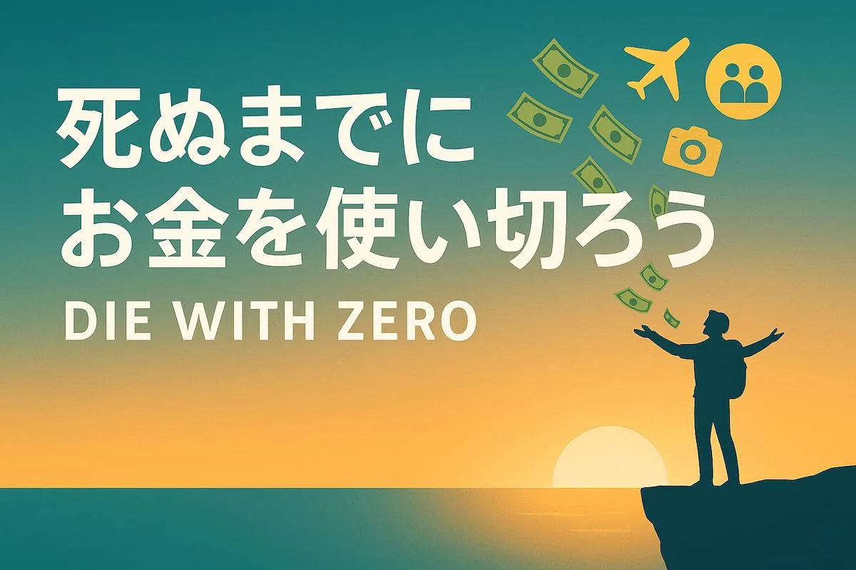死ぬまでにお金を使い切るという考え方 — “DIE WITH ZERO”で人生のリターンを最大化する