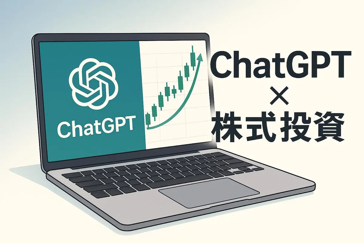 ChatGPTを決算分析や銘柄探しなど株式投資に活用すると捗る件