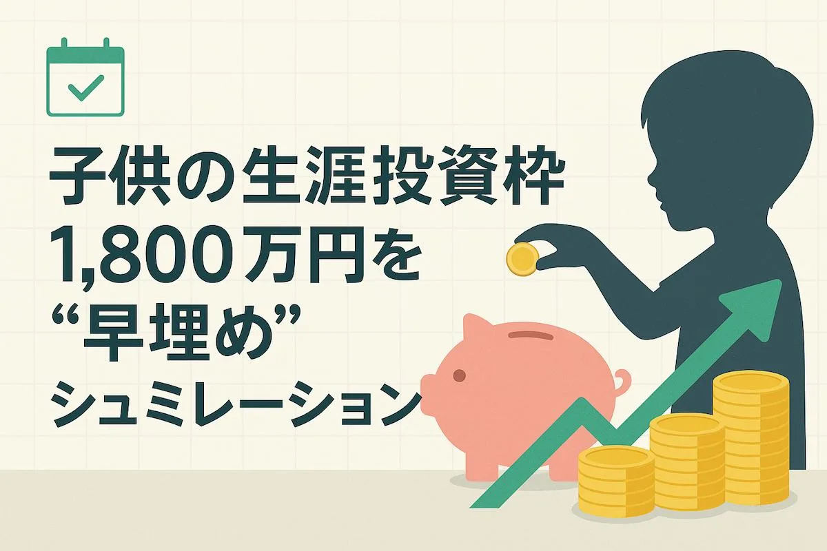 生涯投資枠1,800万円を“早埋め”した場合の将来価値をシュミレーションしてみた