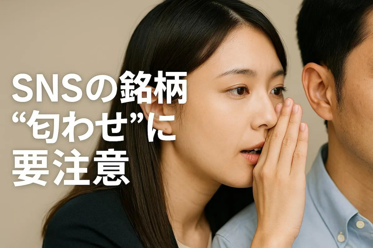 SNSの銘柄“匂わせ”に要注意｜情報ギャップ理論で煽られない投資術