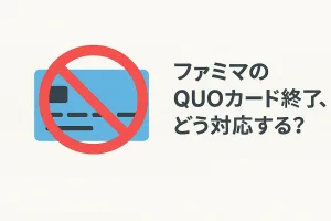 ファミリーマートでQUOカードの利用が終了へ。他社コンビニなど代替方法と使い切り術を解説