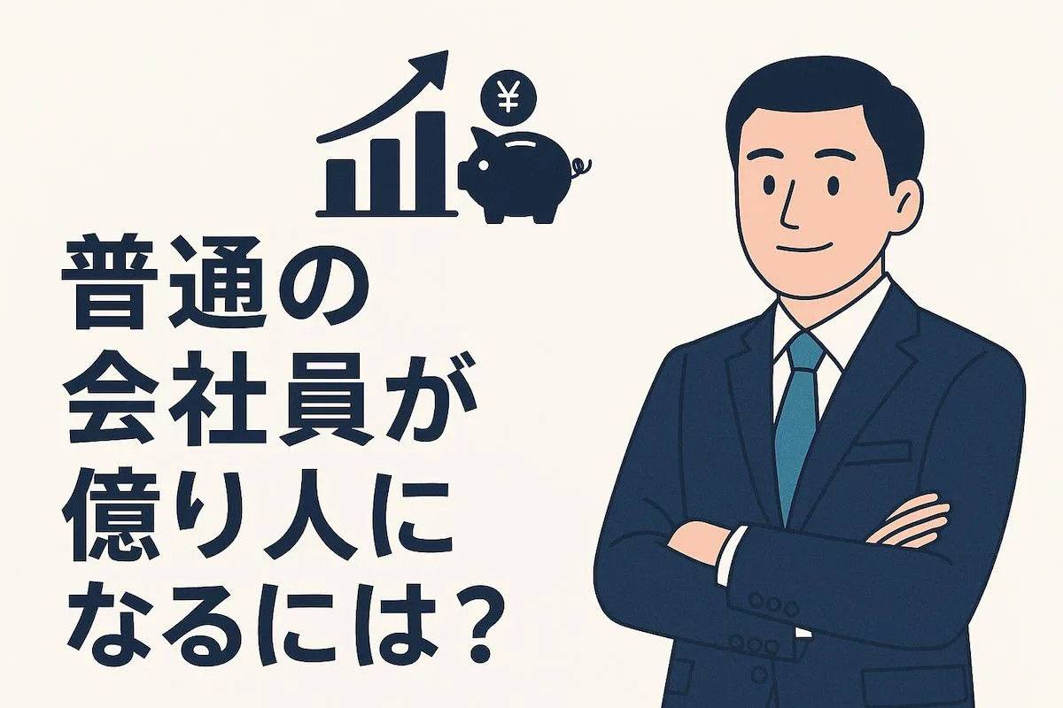 普通の会社員が億り人になるには？：富裕層の割合・必要資産・到達何年でわかるロードマップ