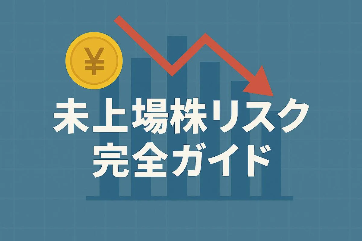 準特定投資家制度で非上場株が買いやすくなるかも。未上場株リスク完全ガイド