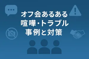 投資家交流会のメリット・デメリット徹底解説｜オフ会あるある・喧嘩・トラブル事例と対策