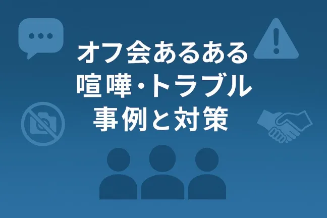 投資家交流会のメリット・デメリット徹底解説｜オフ会あるある・喧嘩・トラブル事例と対策