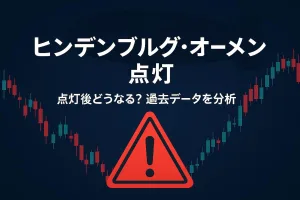 ヒンデンブルグ・オーメンが点灯。点灯後どうなるのか？過去のデータを分析